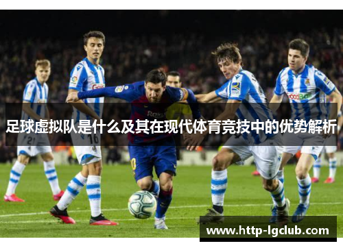 足球虚拟队是什么及其在现代体育竞技中的优势解析