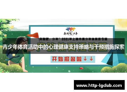 青少年体育活动中的心理健康支持策略与干预措施探索
