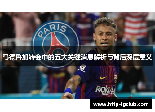 马德鲁加转会中的五大关键消息解析与背后深层意义
