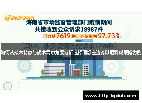 如何从技术特点与战术需求角度分析选择理想左边锋以尼科威廉斯为例