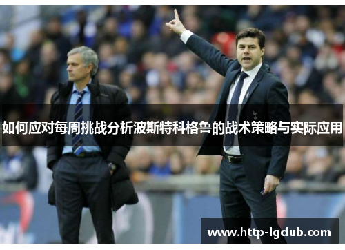 如何应对每周挑战分析波斯特科格鲁的战术策略与实际应用