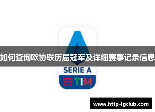 如何查询欧协联历届冠军及详细赛事记录信息
