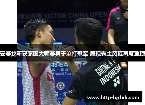 安赛龙斩获泰国大师赛男子单打冠军 展现霸主风范再度登顶