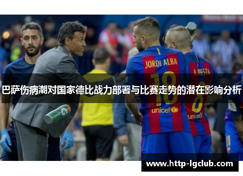 巴萨伤病潮对国家德比战力部署与比赛走势的潜在影响分析