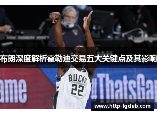 布朗深度解析霍勒迪交易五大关键点及其影响