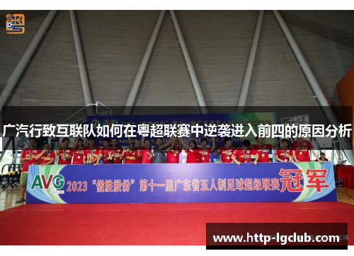 广汽行致互联队如何在粤超联赛中逆袭进入前四的原因分析