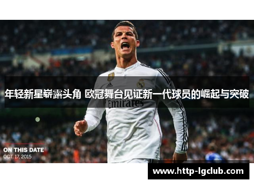 年轻新星崭露头角 欧冠舞台见证新一代球员的崛起与突破