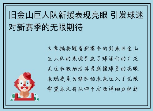 旧金山巨人队新援表现亮眼 引发球迷对新赛季的无限期待