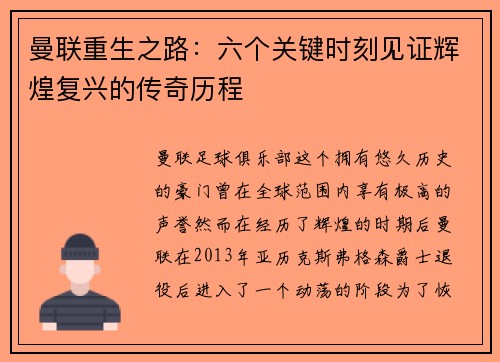 曼联重生之路：六个关键时刻见证辉煌复兴的传奇历程