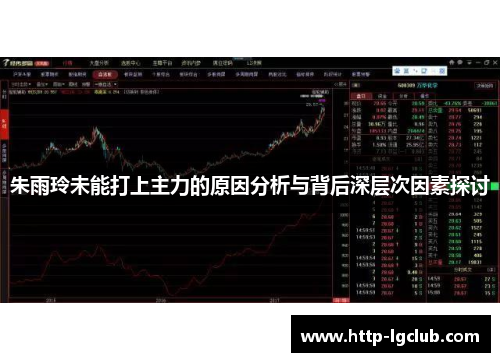 朱雨玲未能打上主力的原因分析与背后深层次因素探讨