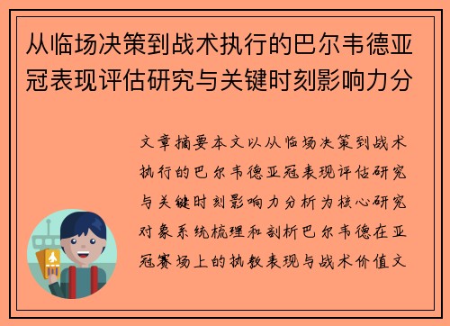 从临场决策到战术执行的巴尔韦德亚冠表现评估研究与关键时刻影响力分析