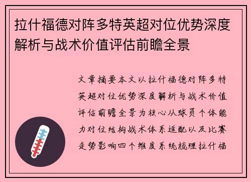 拉什福德对阵多特英超对位优势深度解析与战术价值评估前瞻全景