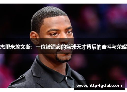 杰里米埃文斯：一位被遗忘的篮球天才背后的奋斗与荣耀