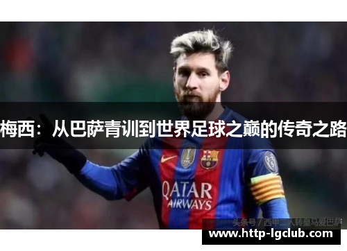 梅西：从巴萨青训到世界足球之巅的传奇之路