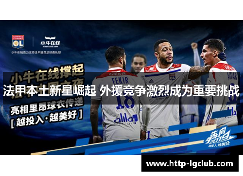 法甲本土新星崛起 外援竞争激烈成为重要挑战