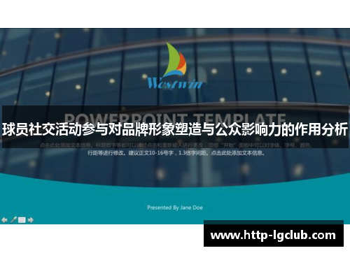 球员社交活动参与对品牌形象塑造与公众影响力的作用分析