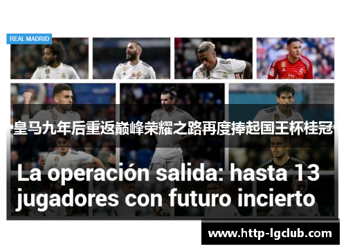 皇马九年后重返巅峰荣耀之路再度捧起国王杯桂冠
