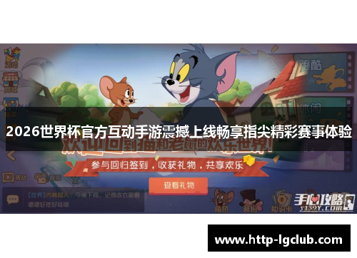 2026世界杯官方互动手游震撼上线畅享指尖精彩赛事体验
