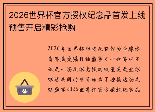 2026世界杯官方授权纪念品首发上线预售开启精彩抢购