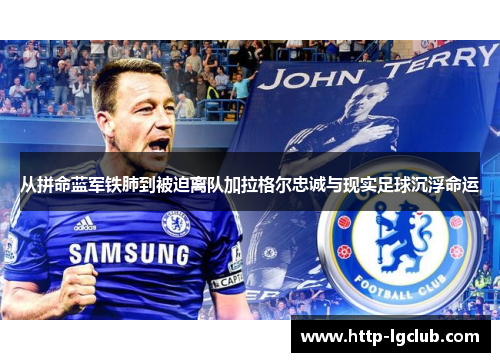 从拼命蓝军铁肺到被迫离队加拉格尔忠诚与现实足球沉浮命运