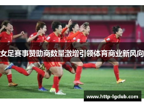 女足赛事赞助商数量激增引领体育商业新风向