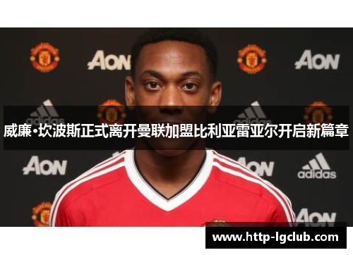 威廉·坎波斯正式离开曼联加盟比利亚雷亚尔开启新篇章