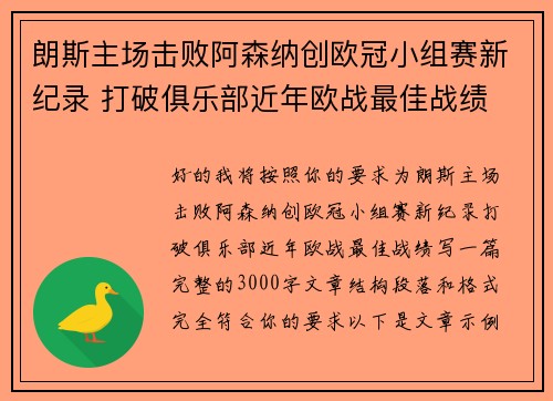 朗斯主场击败阿森纳创欧冠小组赛新纪录 打破俱乐部近年欧战最佳战绩