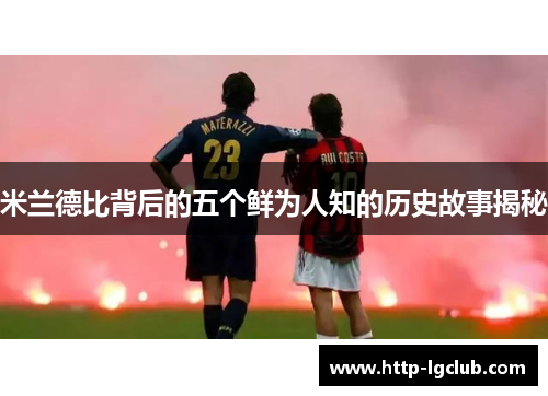 米兰德比背后的五个鲜为人知的历史故事揭秘