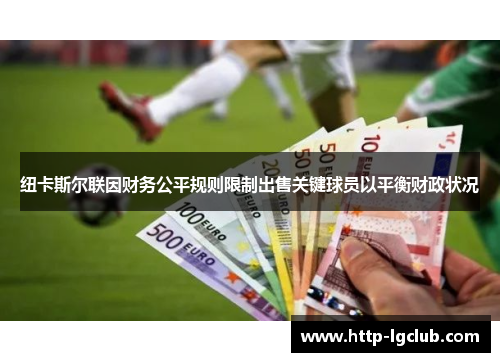 纽卡斯尔联因财务公平规则限制出售关键球员以平衡财政状况
