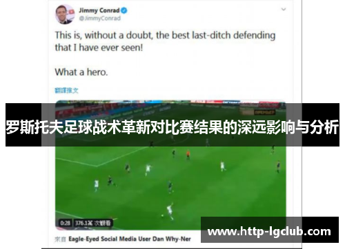 罗斯托夫足球战术革新对比赛结果的深远影响与分析