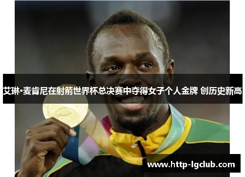 艾琳·麦肯尼在射箭世界杯总决赛中夺得女子个人金牌 创历史新高