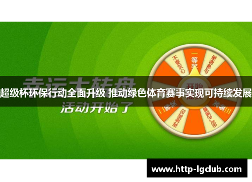超级杯环保行动全面升级 推动绿色体育赛事实现可持续发展