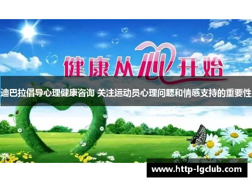 迪巴拉倡导心理健康咨询 关注运动员心理问题和情感支持的重要性