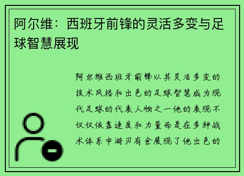 阿尔维：西班牙前锋的灵活多变与足球智慧展现