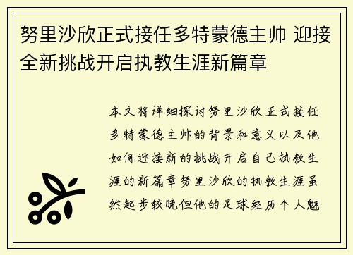 努里沙欣正式接任多特蒙德主帅 迎接全新挑战开启执教生涯新篇章