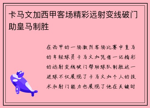 卡马文加西甲客场精彩远射变线破门助皇马制胜