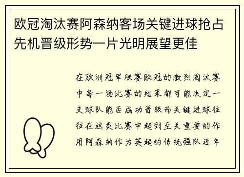 欧冠淘汰赛阿森纳客场关键进球抢占先机晋级形势一片光明展望更佳