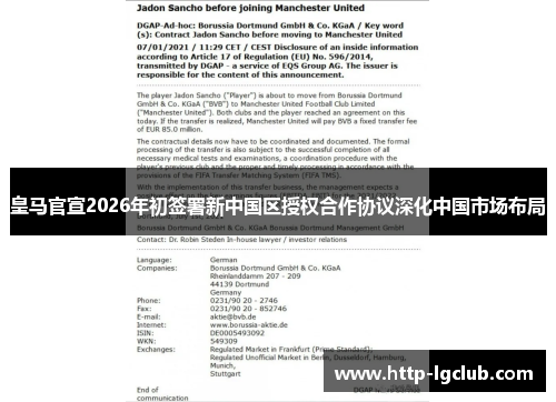皇马官宣2026年初签署新中国区授权合作协议深化中国市场布局