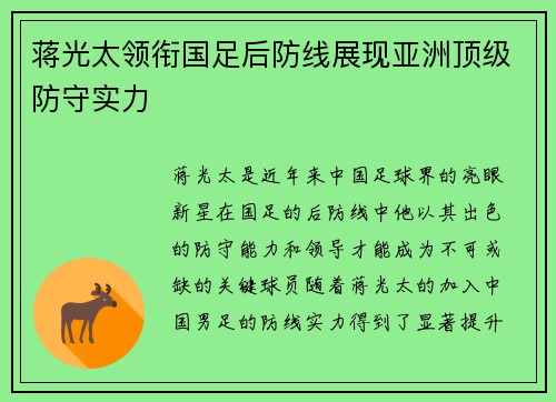 蒋光太领衔国足后防线展现亚洲顶级防守实力