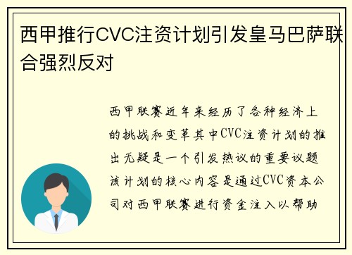 西甲推行CVC注资计划引发皇马巴萨联合强烈反对