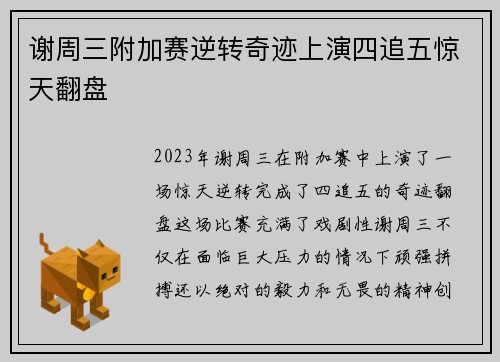 谢周三附加赛逆转奇迹上演四追五惊天翻盘