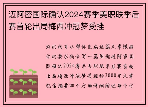 迈阿密国际确认2024赛季美职联季后赛首轮出局梅西冲冠梦受挫