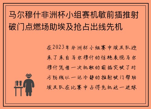 马尔穆什非洲杯小组赛机敏前插推射破门点燃场助埃及抢占出线先机