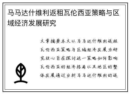 马马达什维利返租瓦伦西亚策略与区域经济发展研究