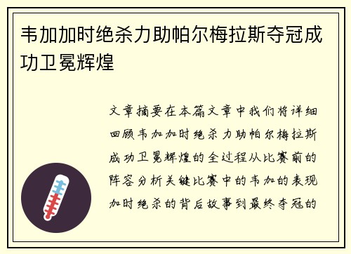 韦加加时绝杀力助帕尔梅拉斯夺冠成功卫冕辉煌