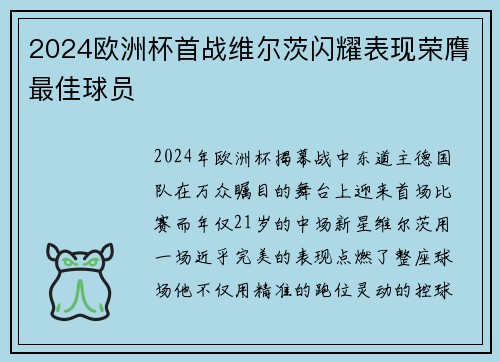 2024欧洲杯首战维尔茨闪耀表现荣膺最佳球员