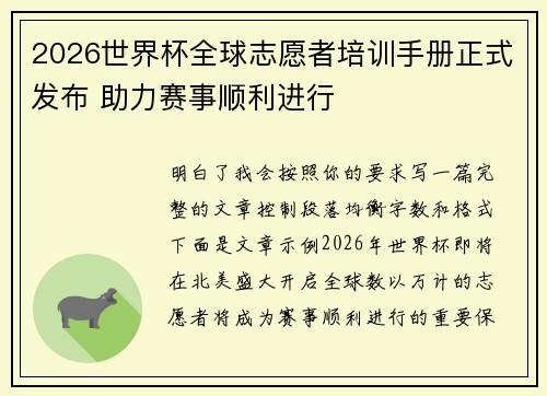 2026世界杯全球志愿者培训手册正式发布 助力赛事顺利进行