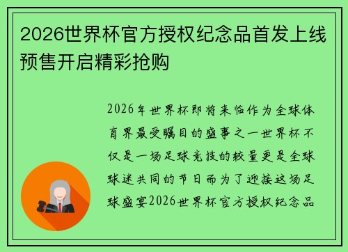 2026世界杯官方授权纪念品首发上线预售开启精彩抢购
