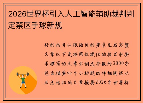 2026世界杯引入人工智能辅助裁判判定禁区手球新规