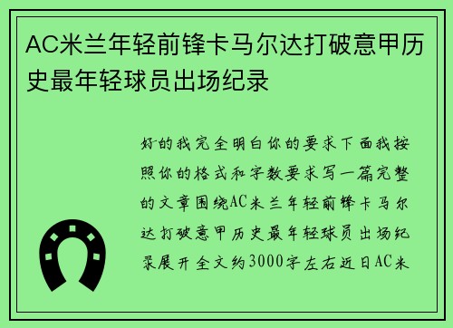 AC米兰年轻前锋卡马尔达打破意甲历史最年轻球员出场纪录